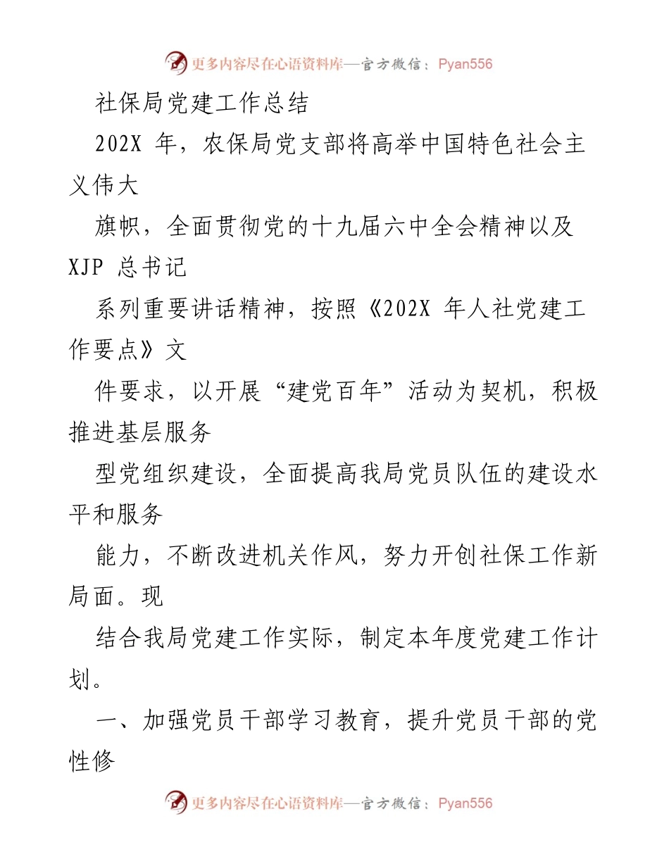 [工作总结] 社保局 - 202X年社保局党建工作总结与计划.docx_第1页
