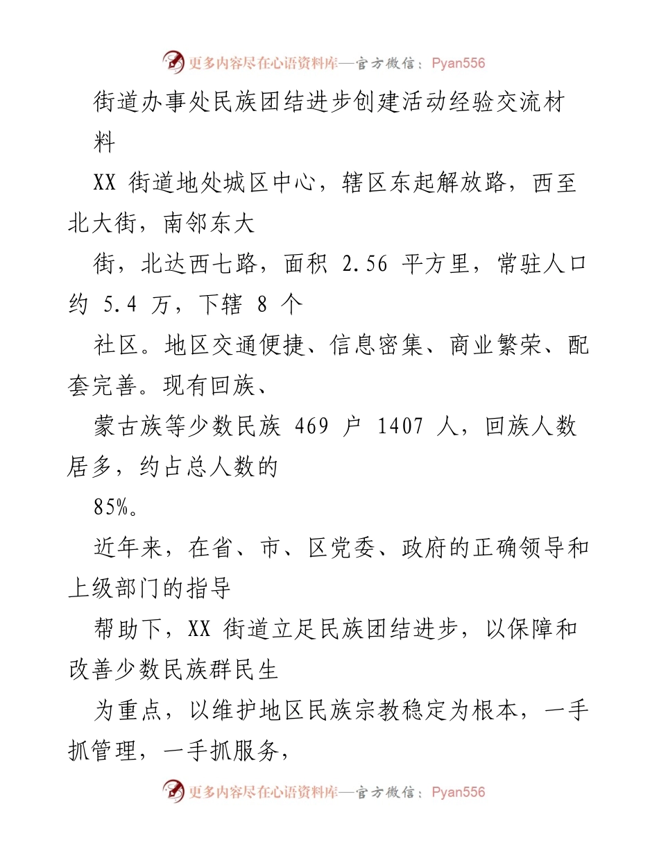 [工作总结] 民族团结进步创建活动 - XX街道民族团结进步创建活动经验交流总结.docx_第1页