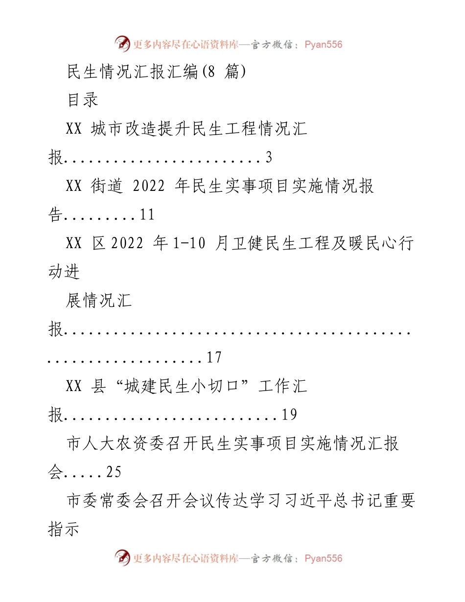 [工作总结] 民生工程汇报 - XX城市改造提升民生工程实施情况总结.docx_第1页