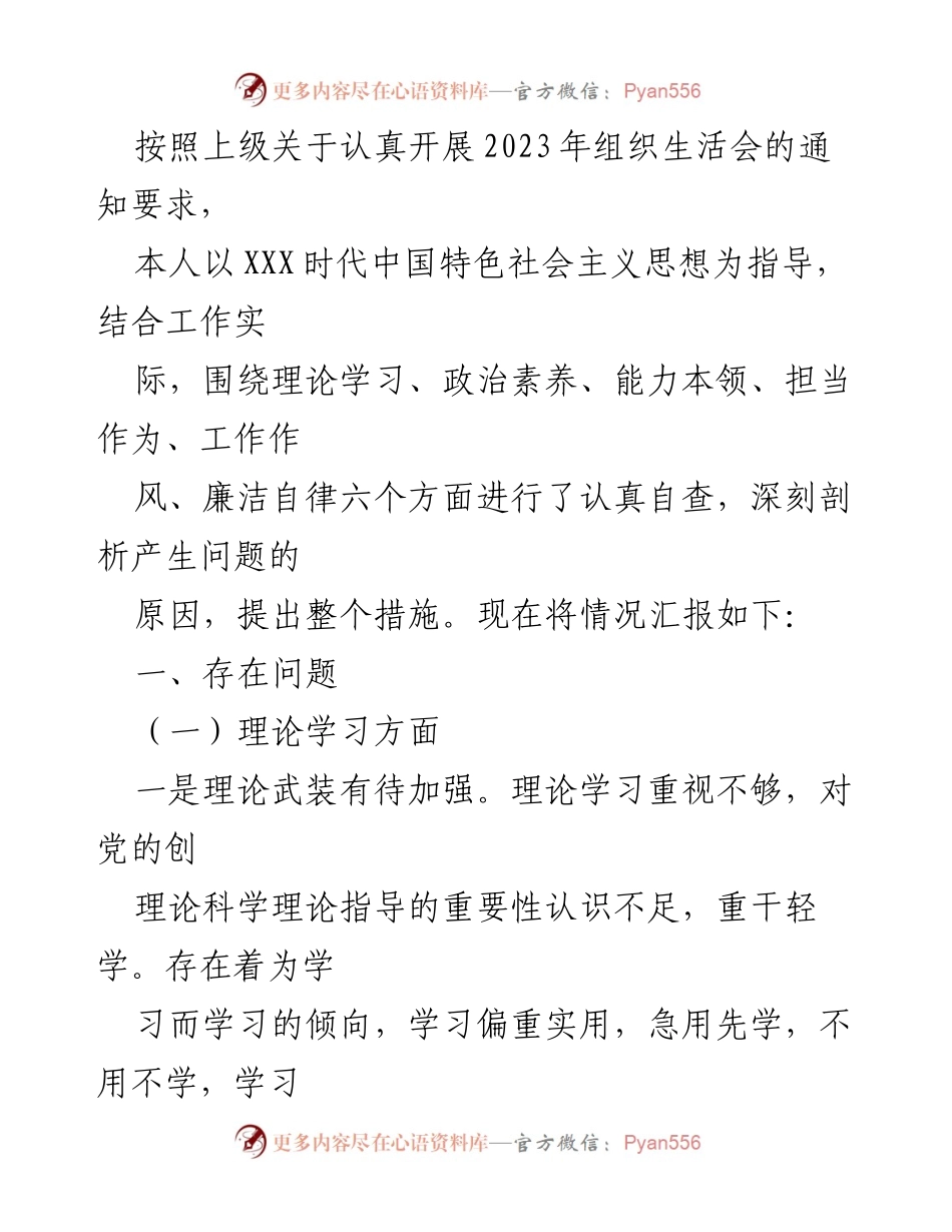 [工作总结] 组织生活会 - 2023年组织生活会自查与问题分析报告.docx_第1页