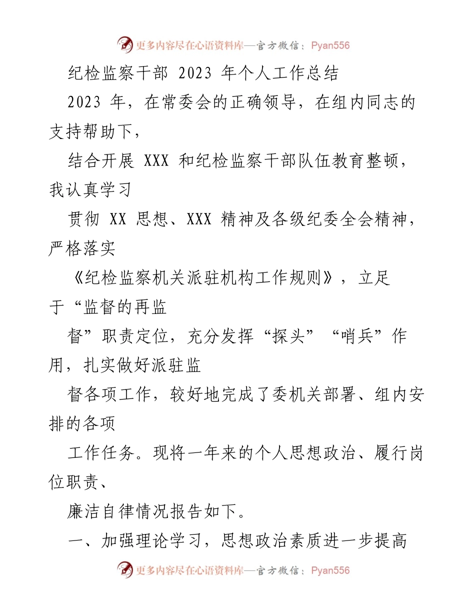 [工作总结] 纪检监察干部 - 2023年个人工作总结与自我提升报告.docx_第1页