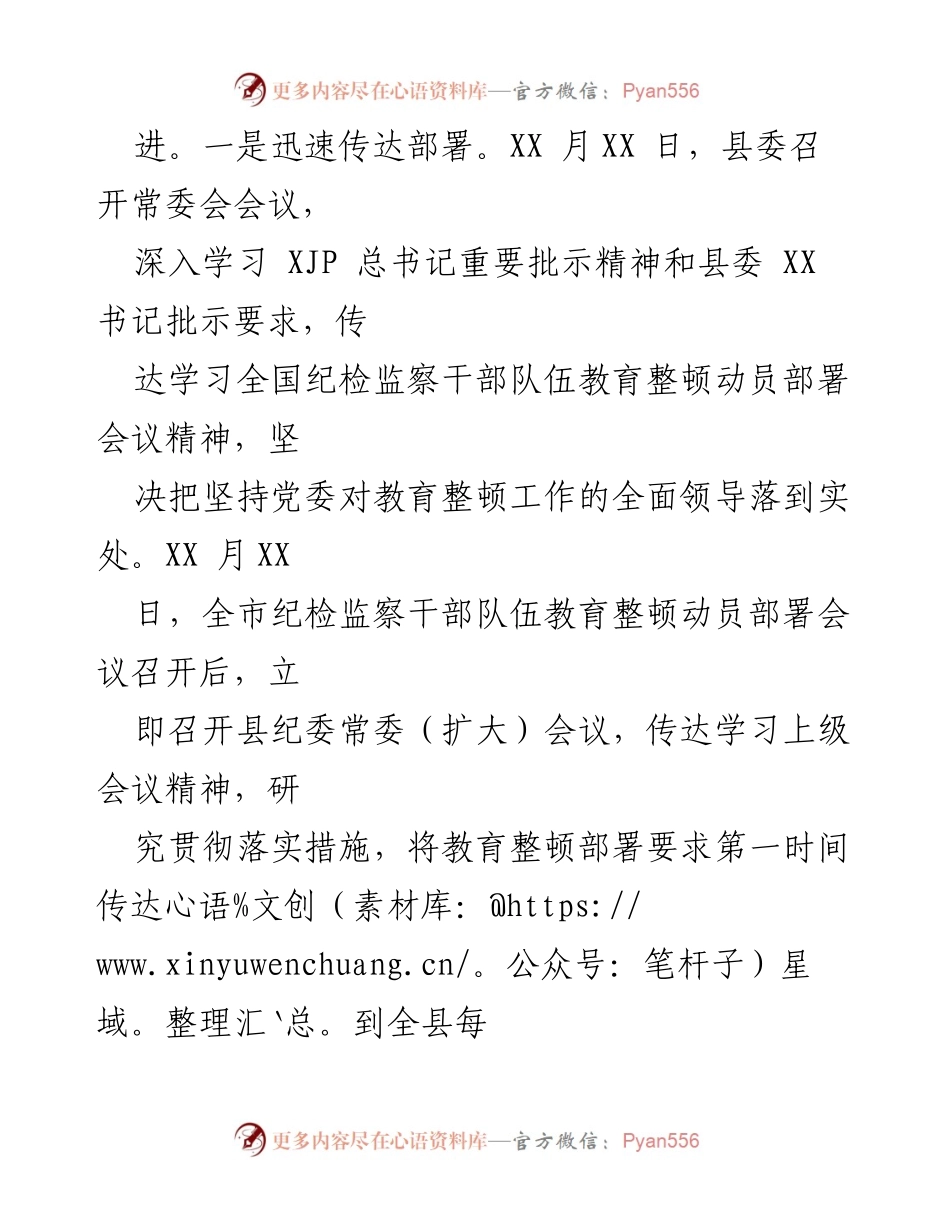 [工作总结] 纪委监委教育整顿 - XX县纪委监委教育整顿学习教育环节工作总结及下阶段打算.docx_第2页