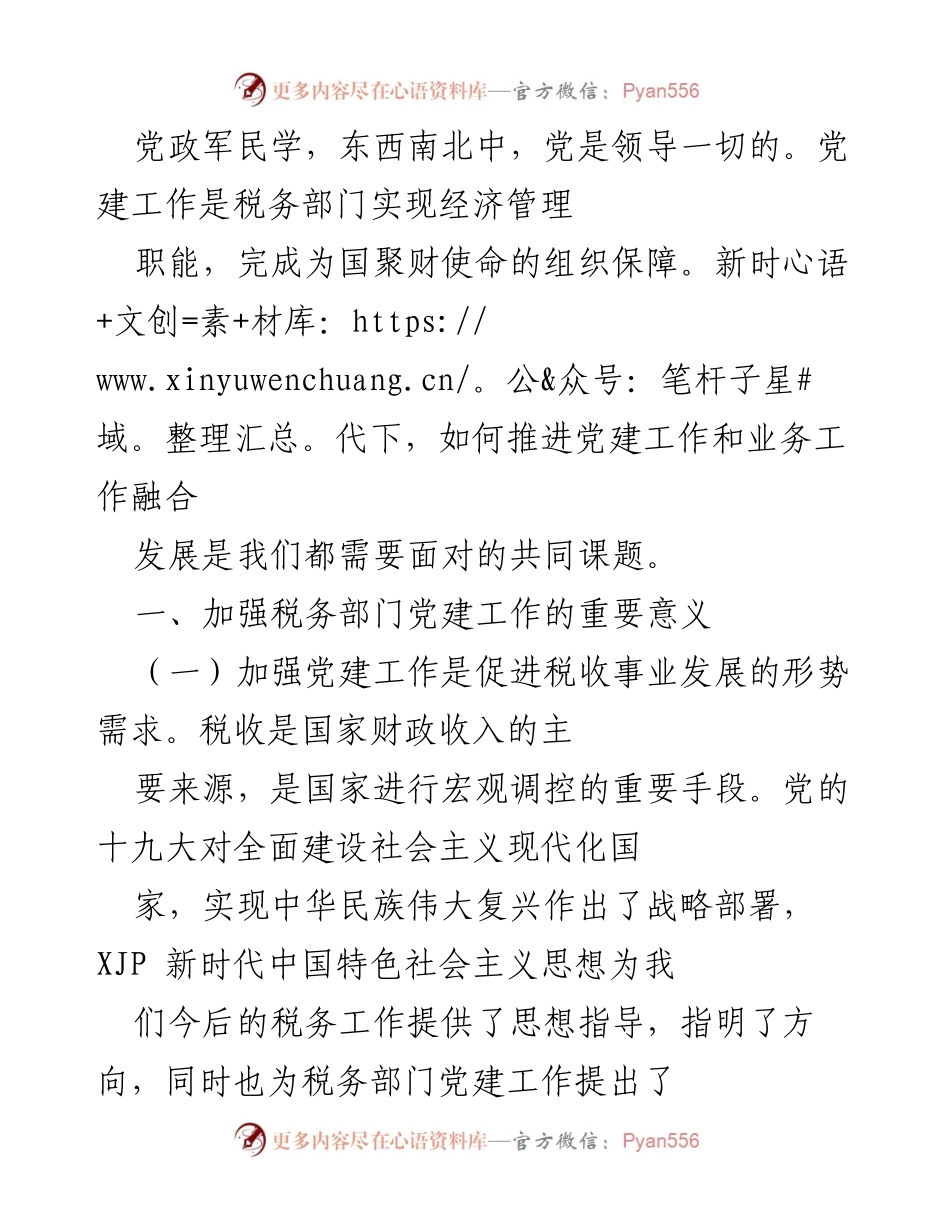 [工作总结] 税务部门党建工作会议 - 加强党建与税务业务融合发展的重要性与挑战.docx_第1页