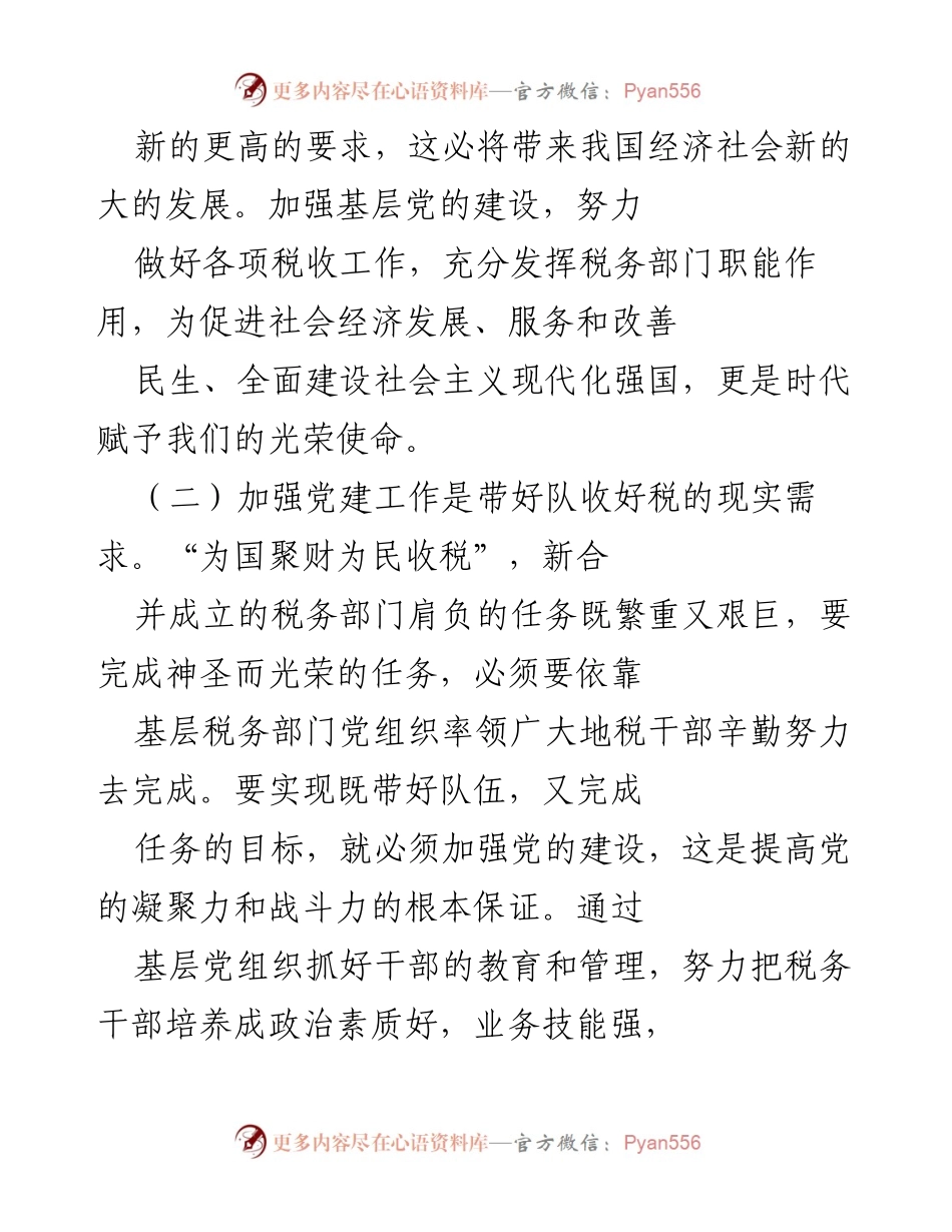 [工作总结] 税务部门党建工作会议 - 加强党建与税务业务融合发展的重要性与挑战.docx_第2页