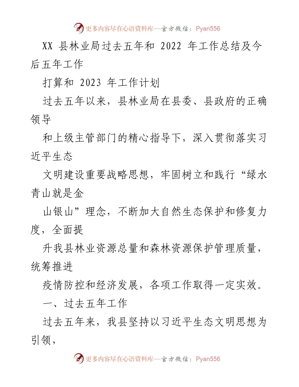 [工作总结] 林业局 - XX县林业局五年工作总结及未来五年工作计划.docx_第1页