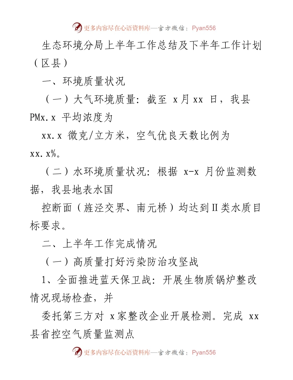 [工作总结] 生态环境分局 - 上半年生态环境工作总结与下半年计划.docx_第1页