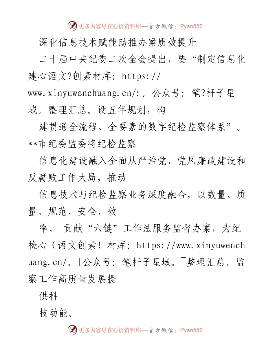 [工作总结] 纪检监察信息化建设 - 深化信息技术赋能提升办案质效.docx_第1页