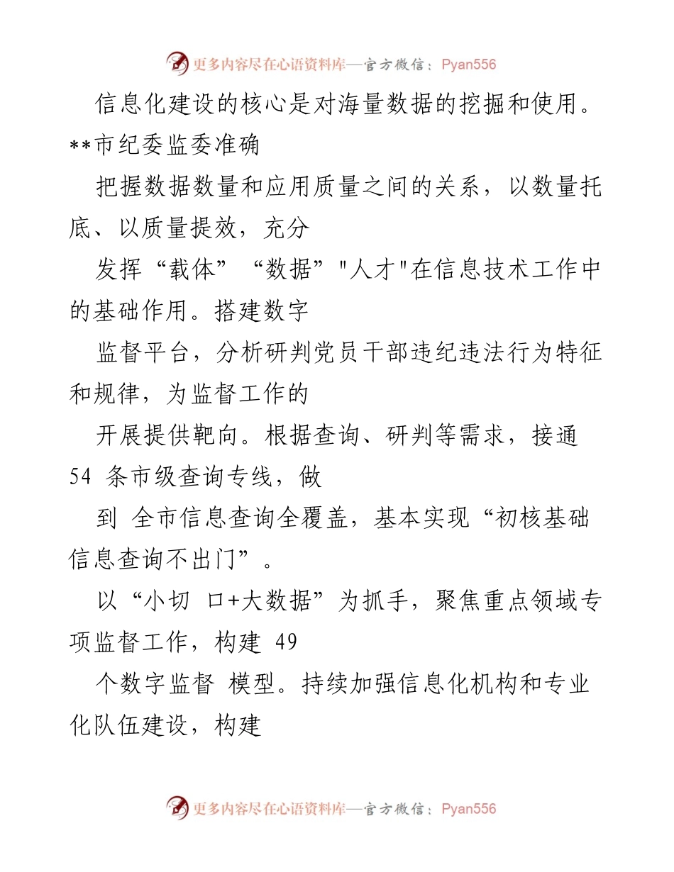 [工作总结] 纪检监察信息化建设 - 深化信息技术赋能提升办案质效.docx_第2页