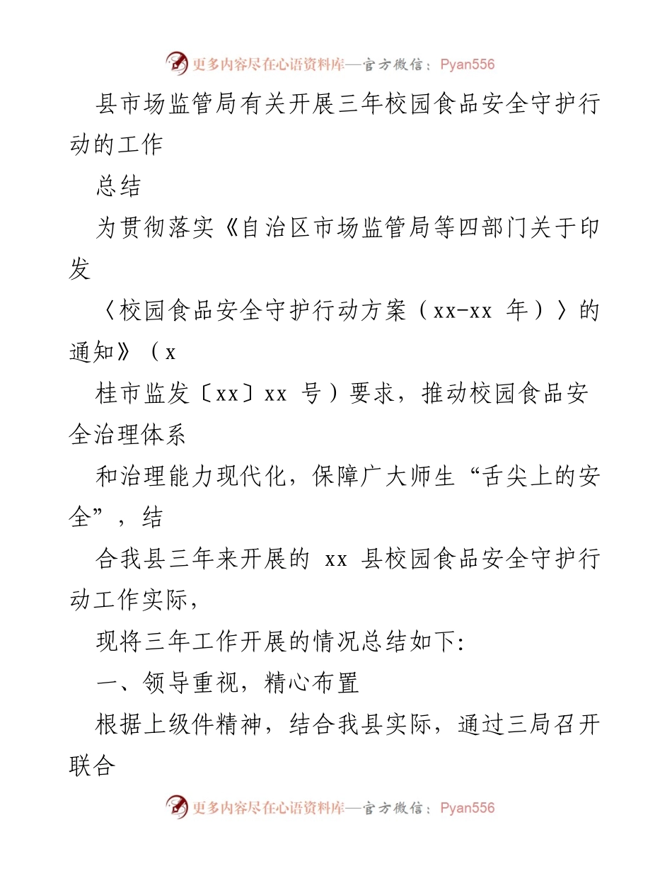 [工作总结] 校园食品安全 - 三年校园食品安全守护行动工作总结.docx_第1页
