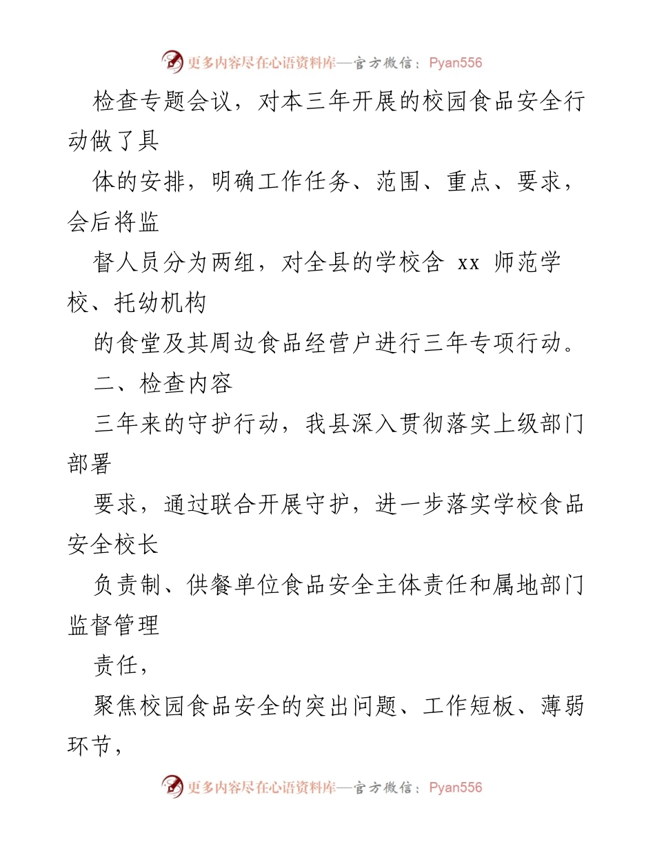 [工作总结] 校园食品安全 - 三年校园食品安全守护行动工作总结.docx_第2页