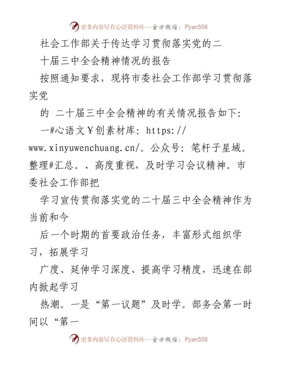 [工作总结] 社会工作部 - 学习贯彻党的二十届三中全会精神的情况报告.docx_第1页