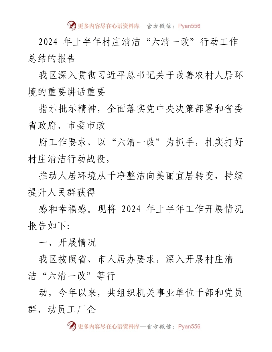 [工作总结] 村庄清洁行动 - 2024年上半年村庄清洁“六清一改”行动工作总结报告.docx_第1页