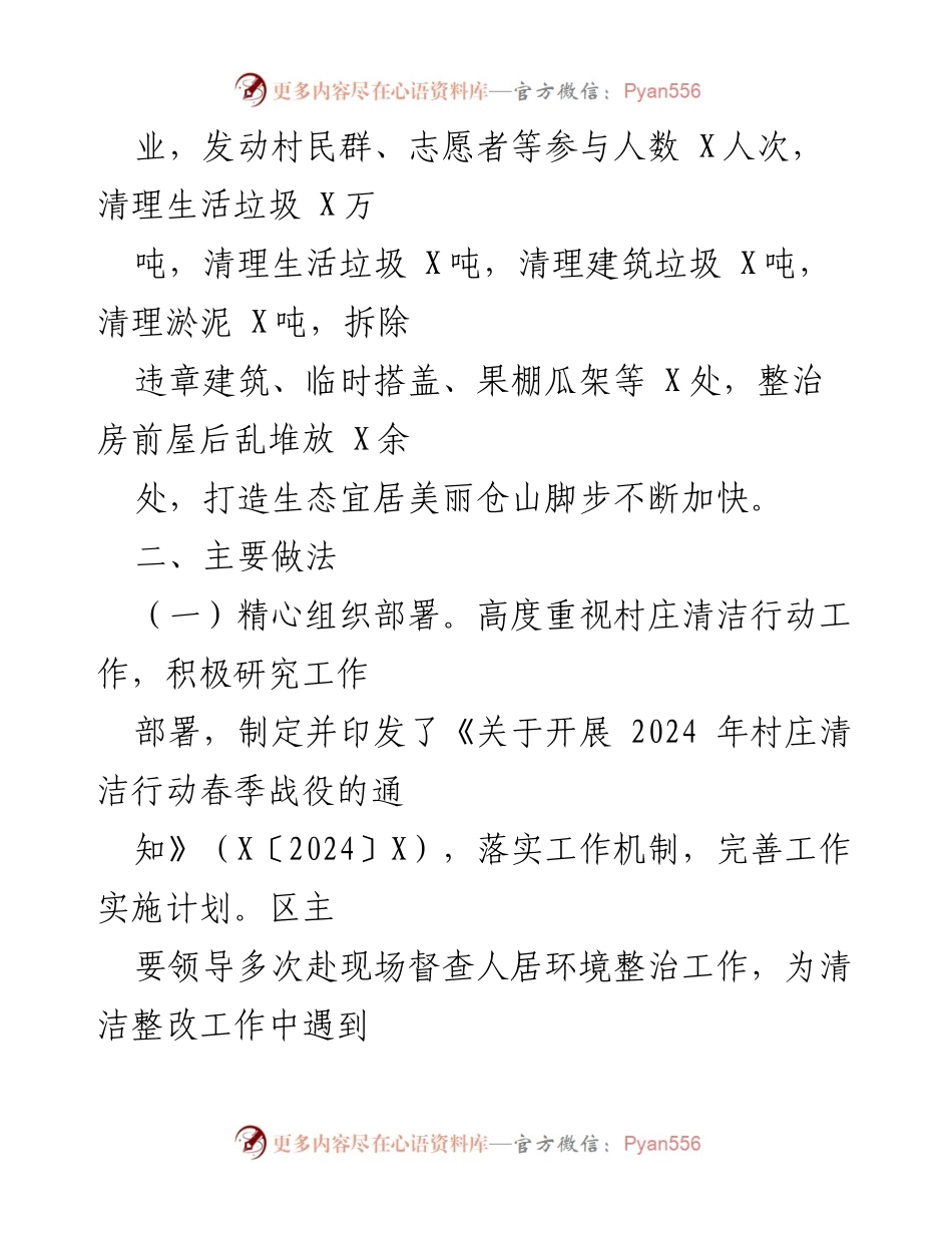 [工作总结] 村庄清洁行动 - 2024年上半年村庄清洁“六清一改”行动工作总结报告.docx_第2页