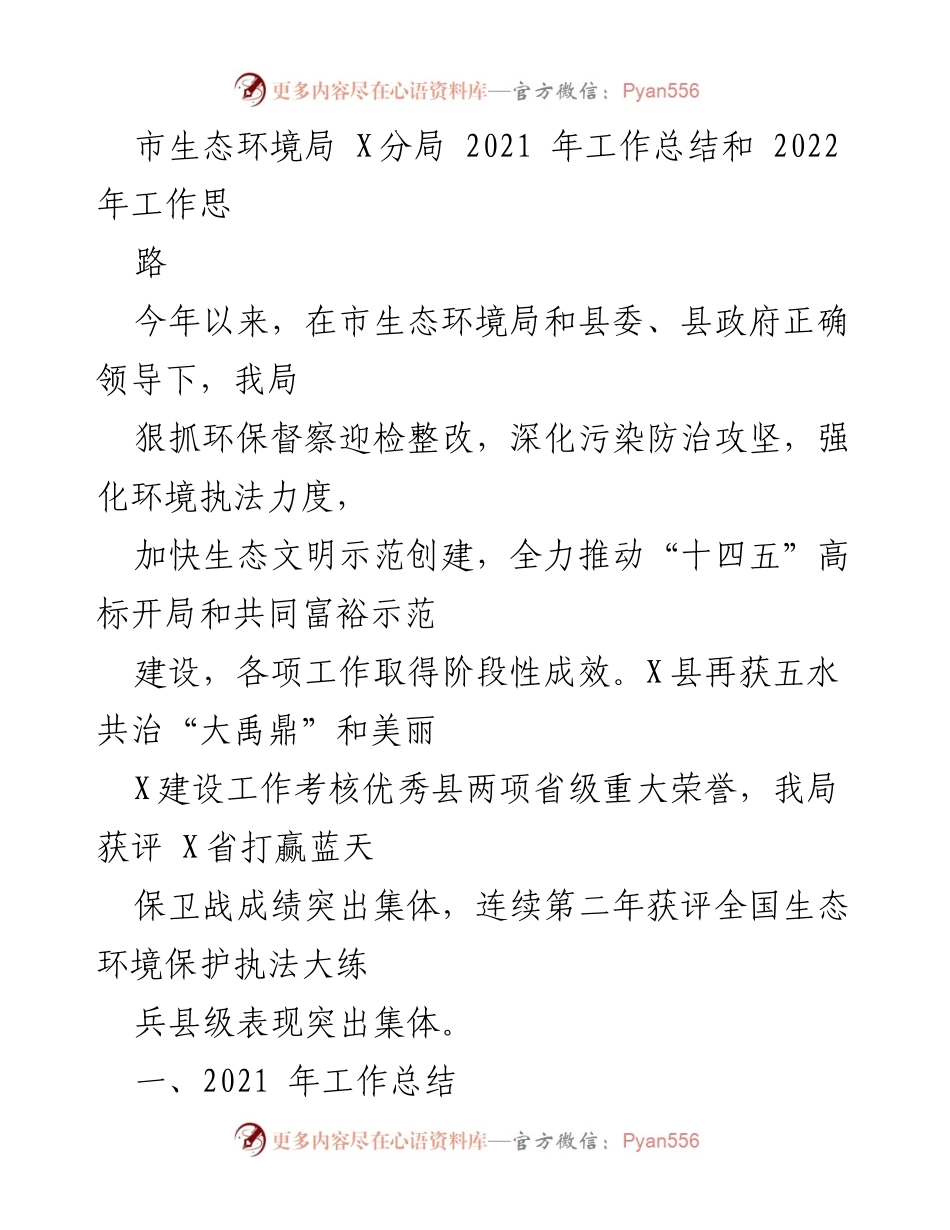 [工作总结] 生态环境局 - 2021年工作总结与2022年工作思路.docx_第1页