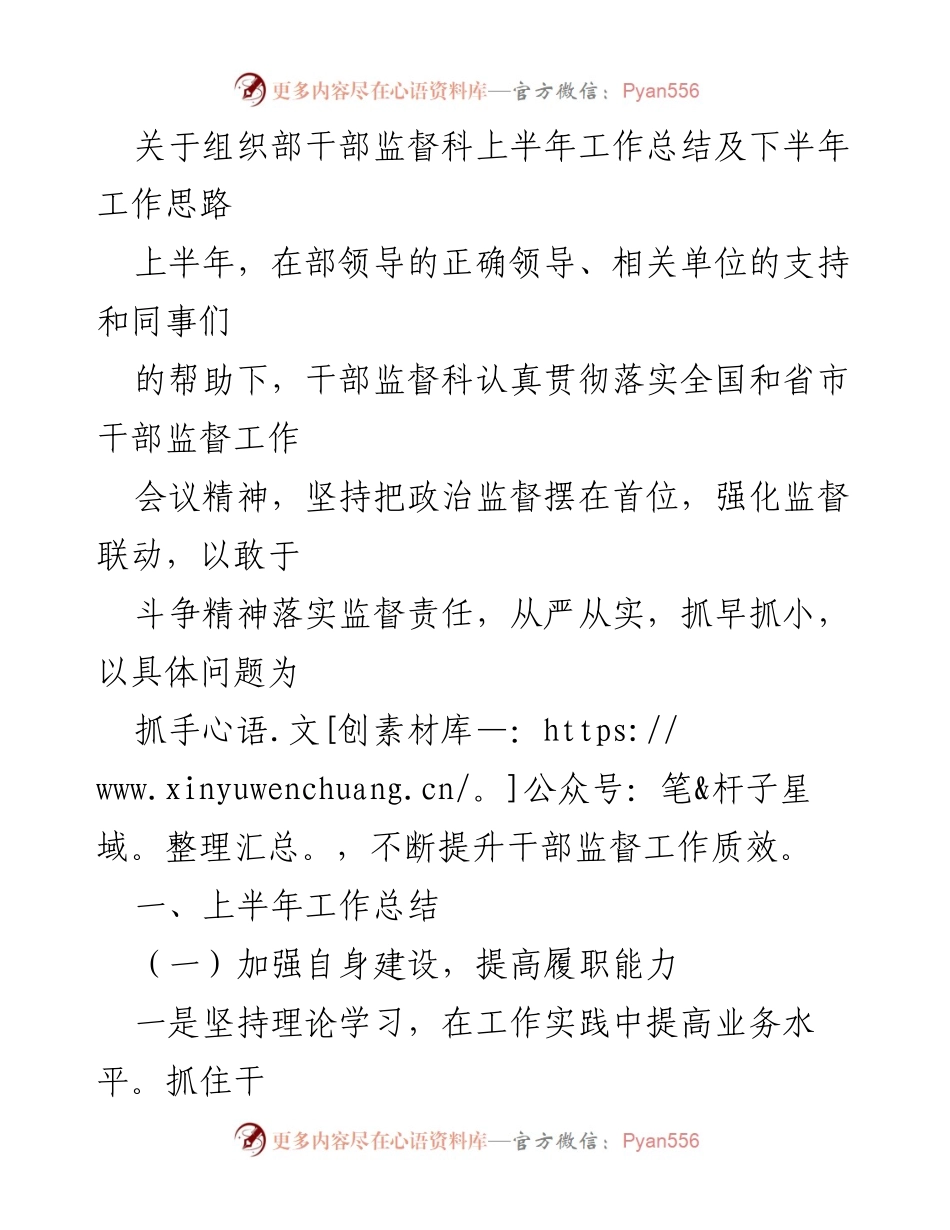 [工作总结] 组织部干部监督科 - 上半年工作总结与下半年工作思路分析.docx_第1页