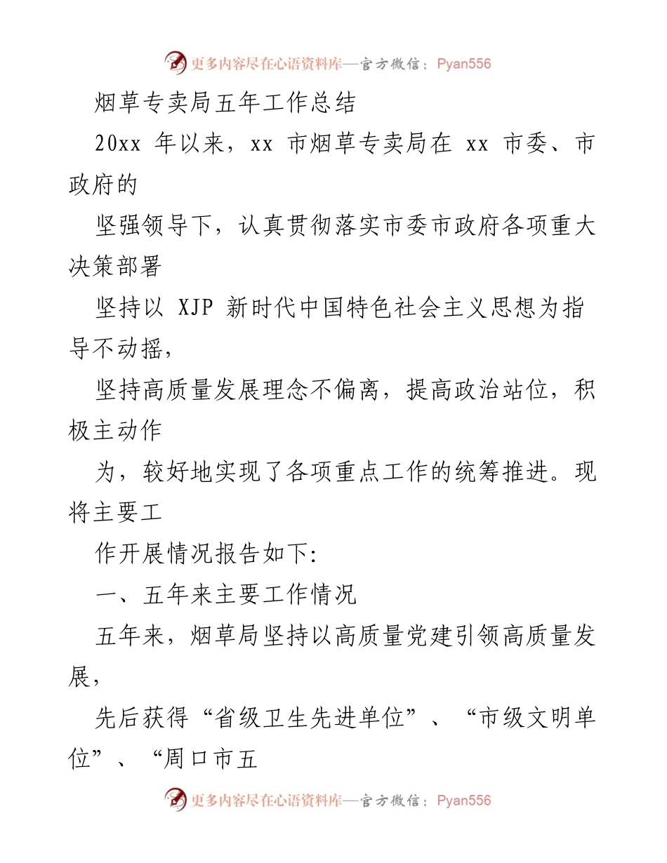 [工作总结] 烟草专卖局 - 烟草专卖局五年工作总结报告.docx_第1页