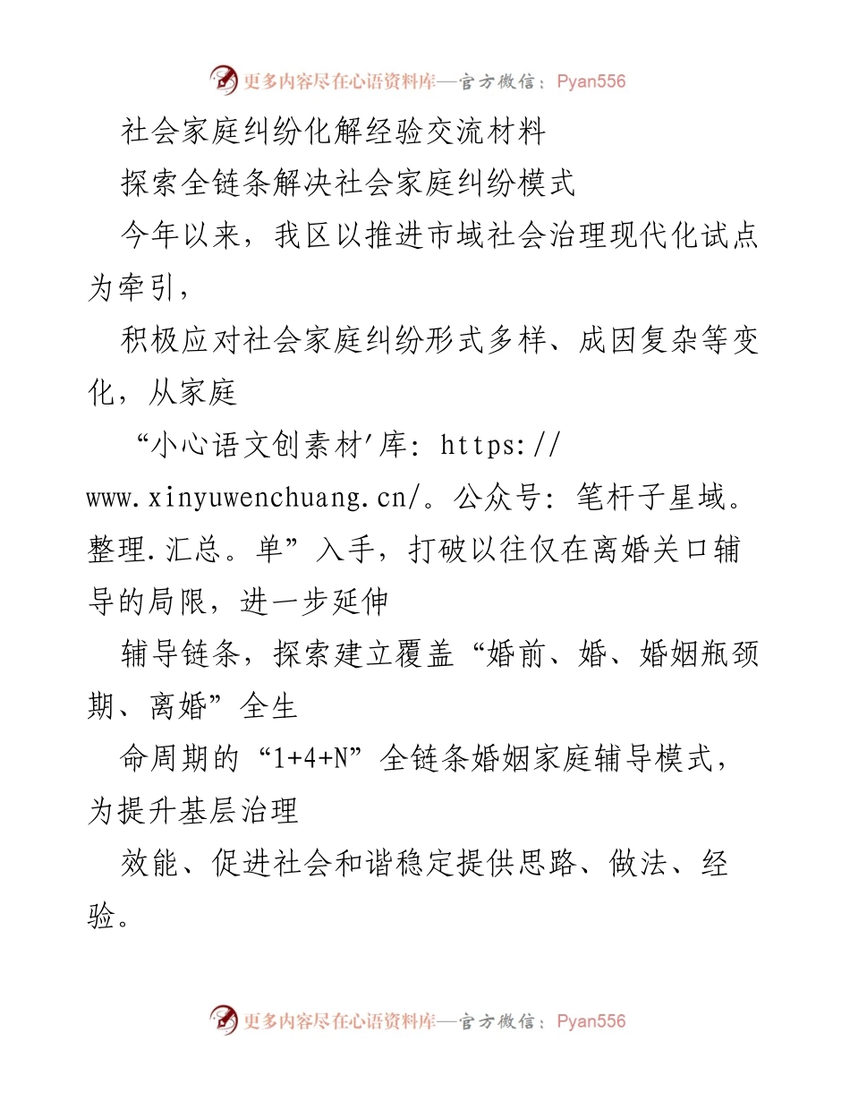 [工作总结] 社会家庭纠纷化解经验交流会 - 探索全链条婚姻家庭辅导模式提升社会治理效能.docx_第1页