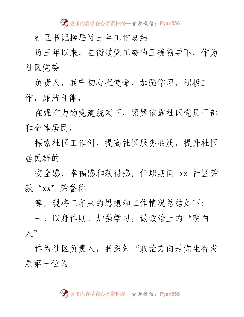 [工作总结] 社区书记换届 - 三年社区工作总结与党建提升报告.docx_第1页