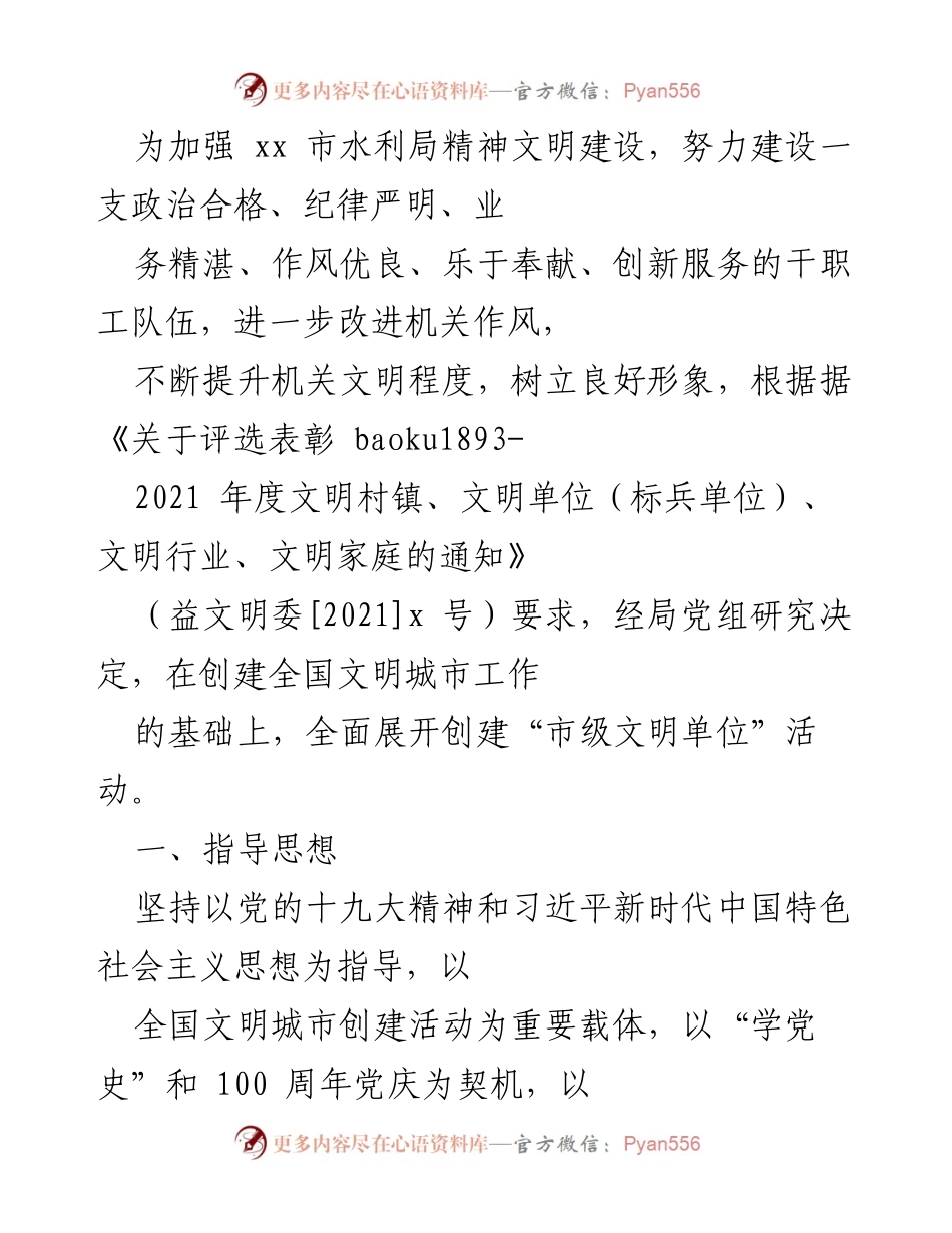 [工作总结] 水利局 - 加强精神文明建设，创建市级文明单位活动总结.docx_第1页