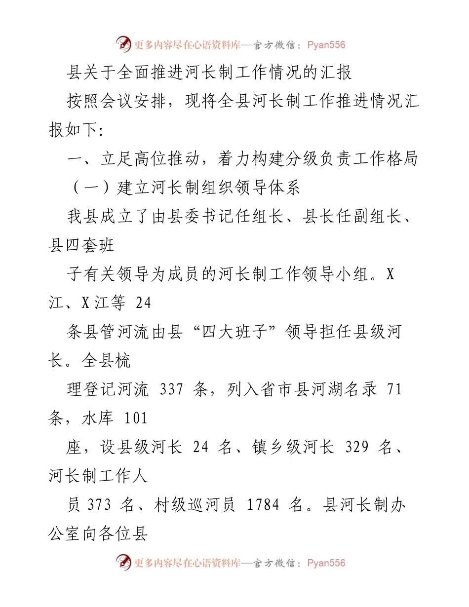 [工作总结] 河长制推进会议 - 县河长制工作推进情况汇报_1.docx_第1页