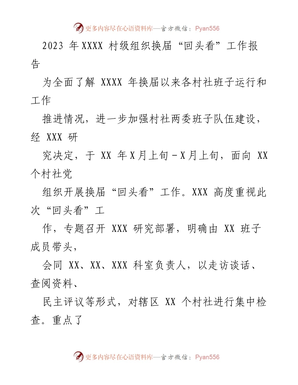 [工作总结] 村级组织 - 2023年XXXX村级组织换届“回头看”工作总结报告.docx_第1页