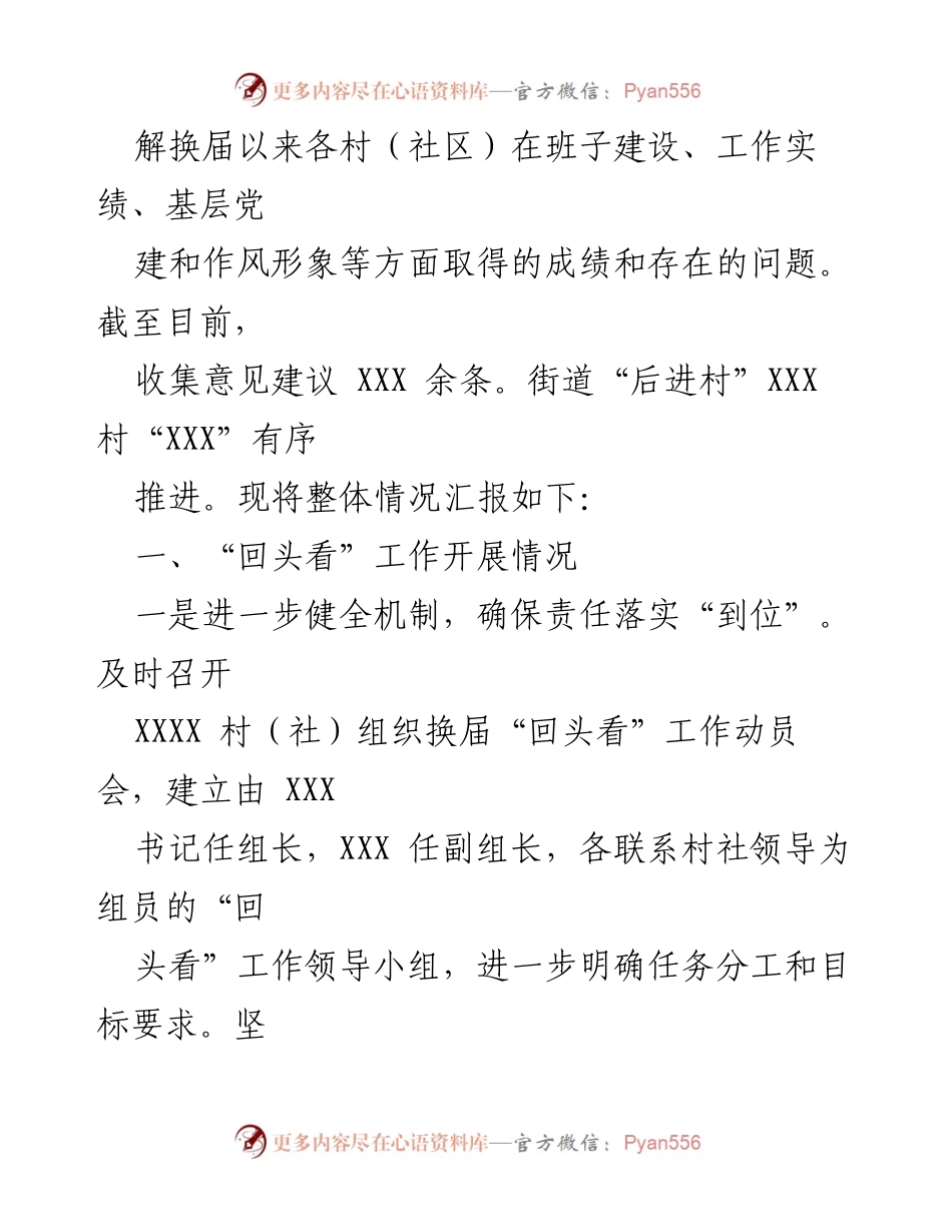 [工作总结] 村级组织 - 2023年XXXX村级组织换届“回头看”工作总结报告.docx_第2页