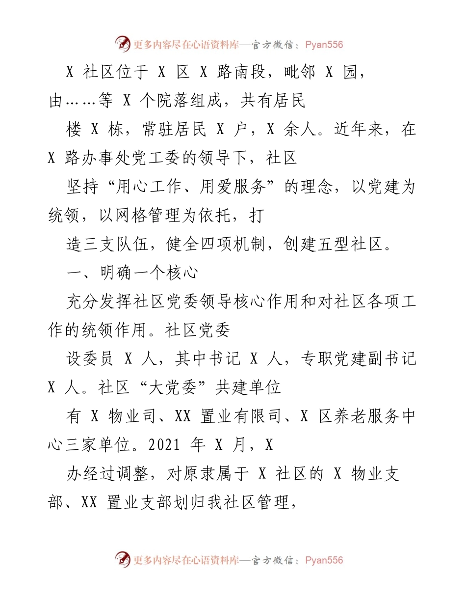 [工作总结] 社区党建与管理 - X社区党建与网格管理工作总结_1.docx_第1页