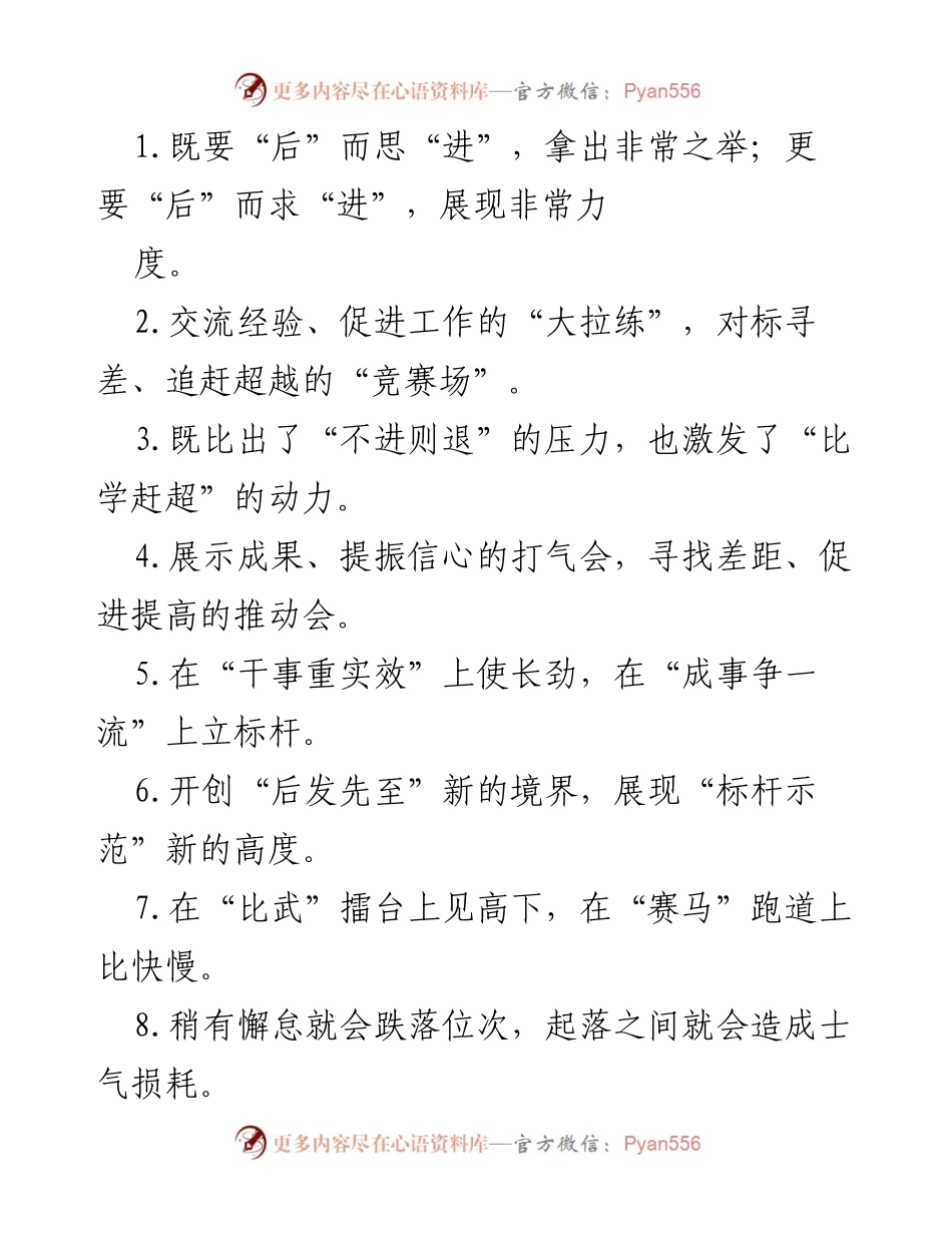 [工作总结] 竞赛与提升 - 激发斗志，追赶超越，争创一流.docx_第1页