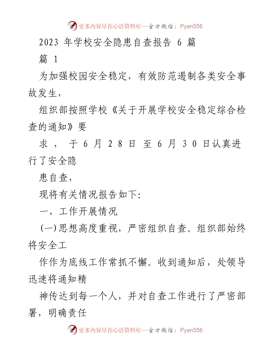 [工作总结] 校园安全隐患自查 - 2023年校园安全隐患自查报告.docx_第1页