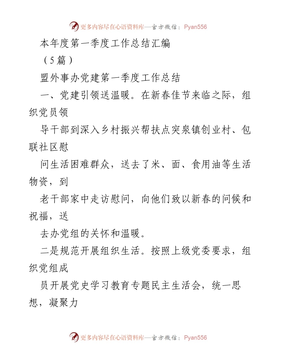 [工作总结] 第一季度 - 盟外事办党建工作总结与计划.docx_第1页