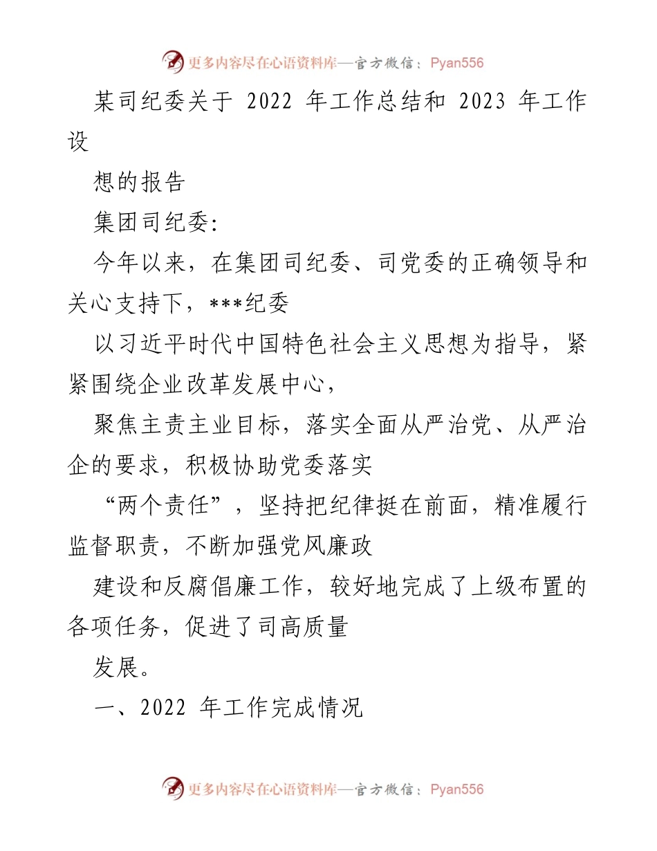 [工作总结] 纪委工作 - 2022年纪委工作总结与2023年工作设想报告.docx_第1页