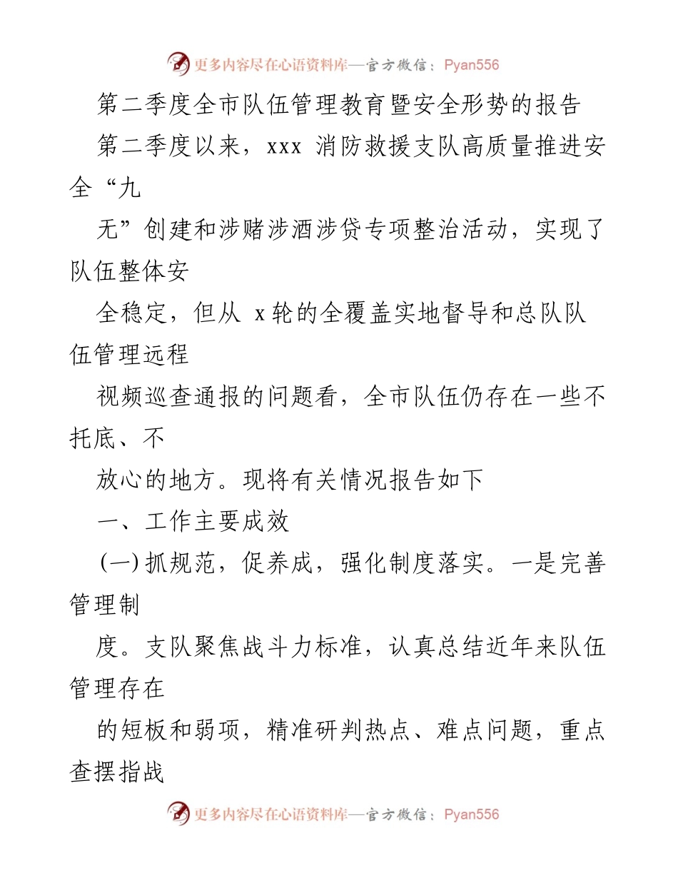 [工作总结] 第二季度 - 全市消防救援队伍管理与安全形势报告.docx_第1页