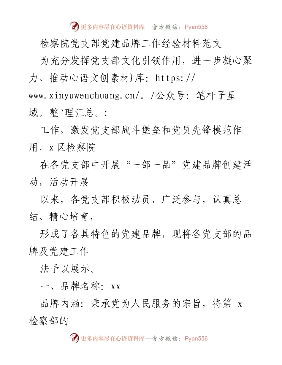 [工作总结] 检察院党建活动 - 检察院党支部“一部一品”党建品牌创建经验总结.docx_第1页