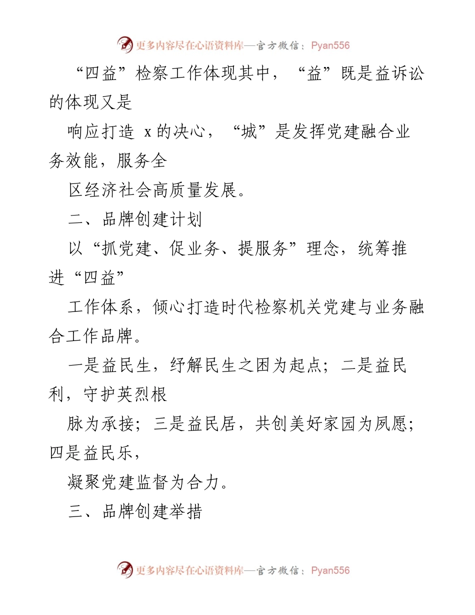 [工作总结] 检察院党建活动 - 检察院党支部“一部一品”党建品牌创建经验总结.docx_第2页