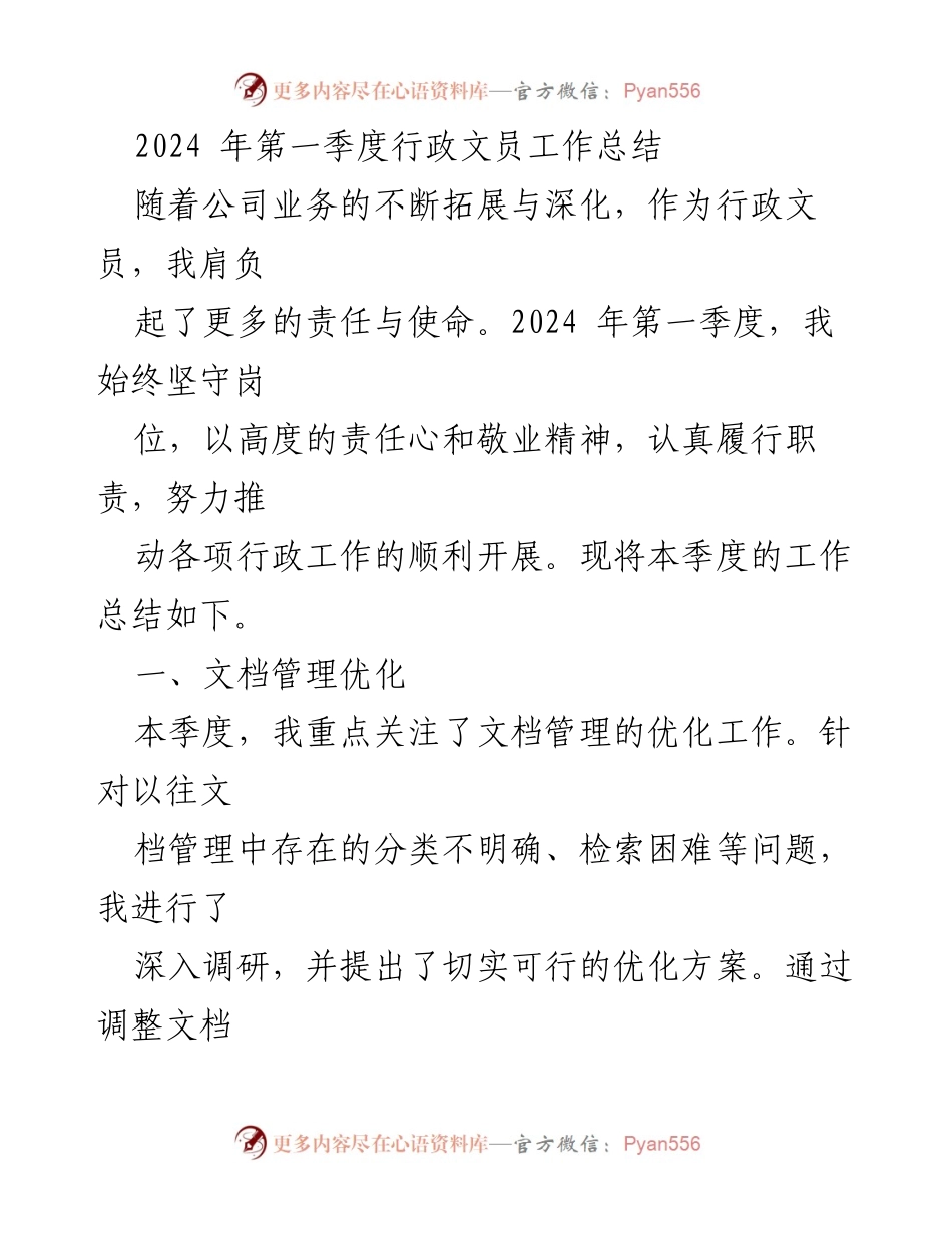 [工作总结] 第一季度 - 行政文员工作总结与优化措施.docx_第1页