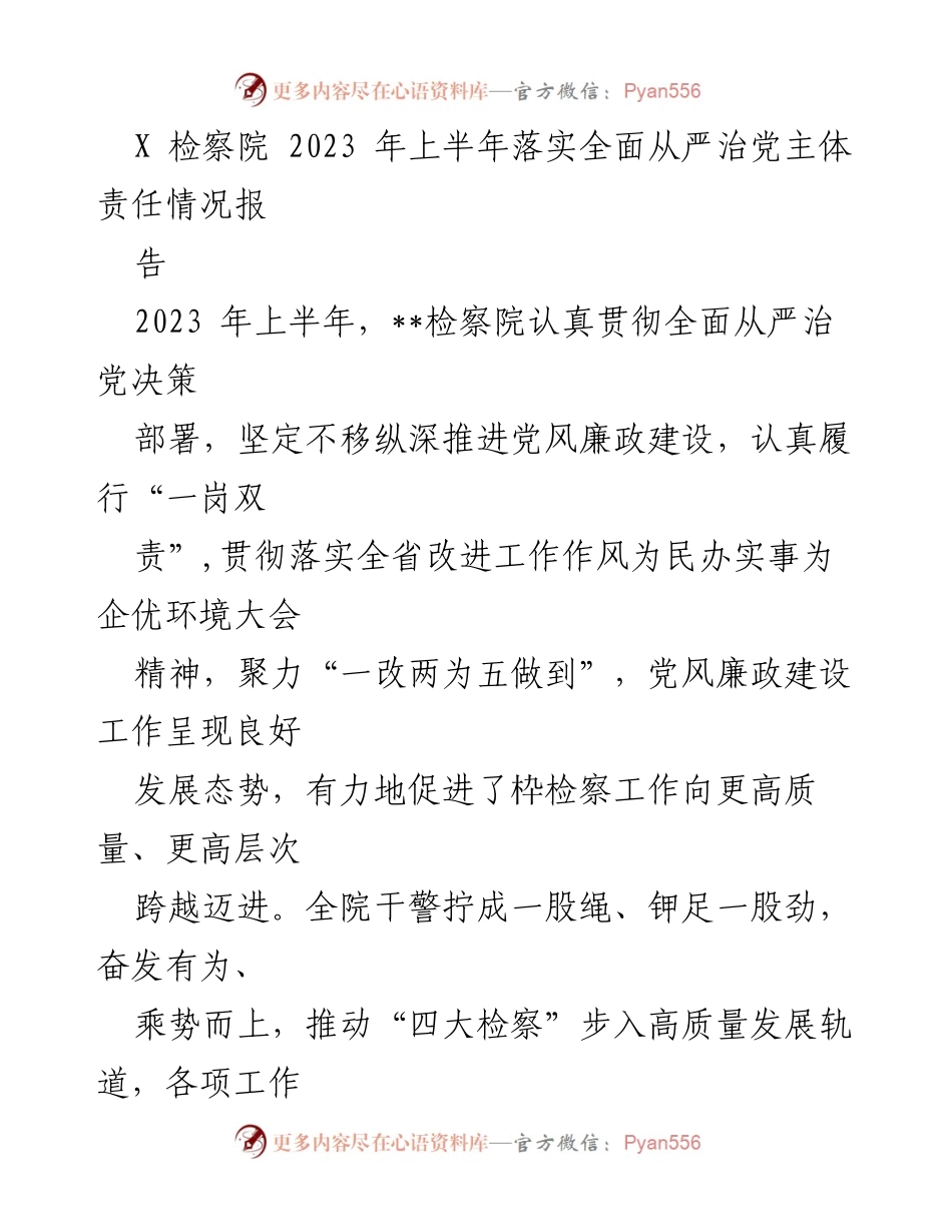 [工作总结] 检察院 - 2023年上半年全面从严治党主体责任落实情况总结报告.docx_第1页