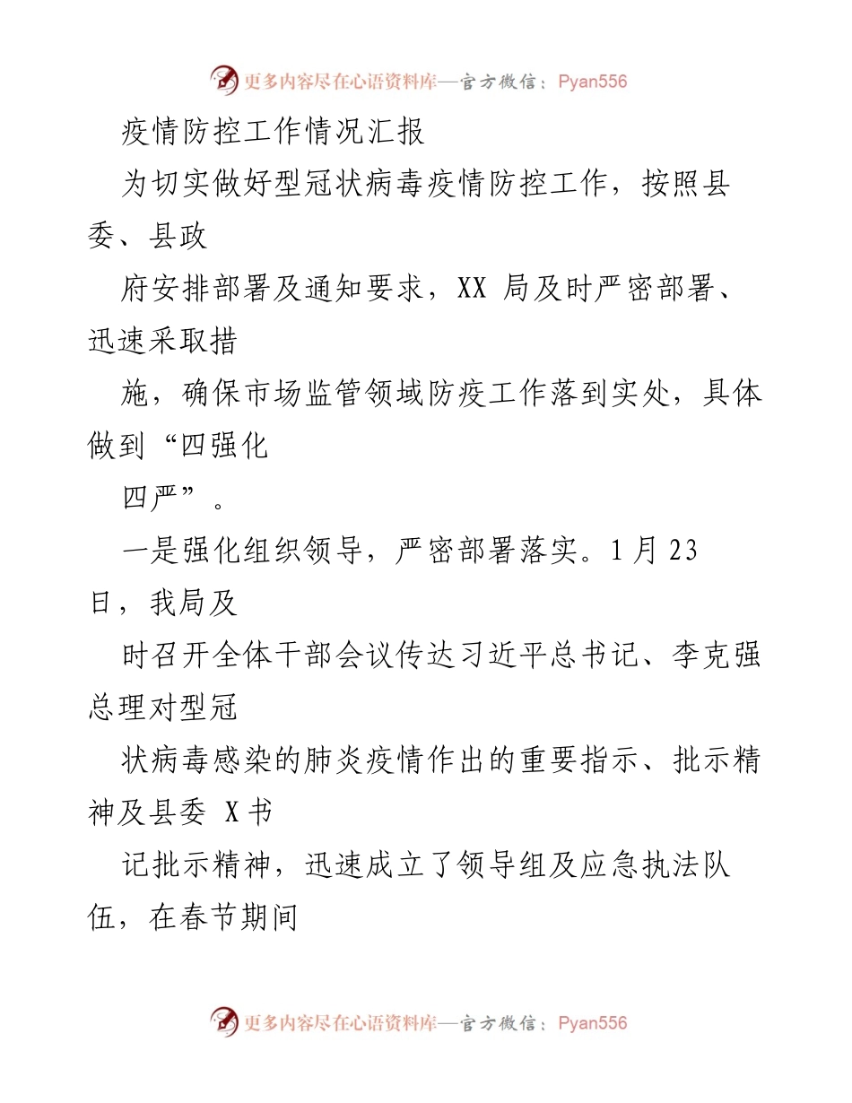 [工作总结] 疫情防控 - 疫情防控工作情况汇报.docx_第1页