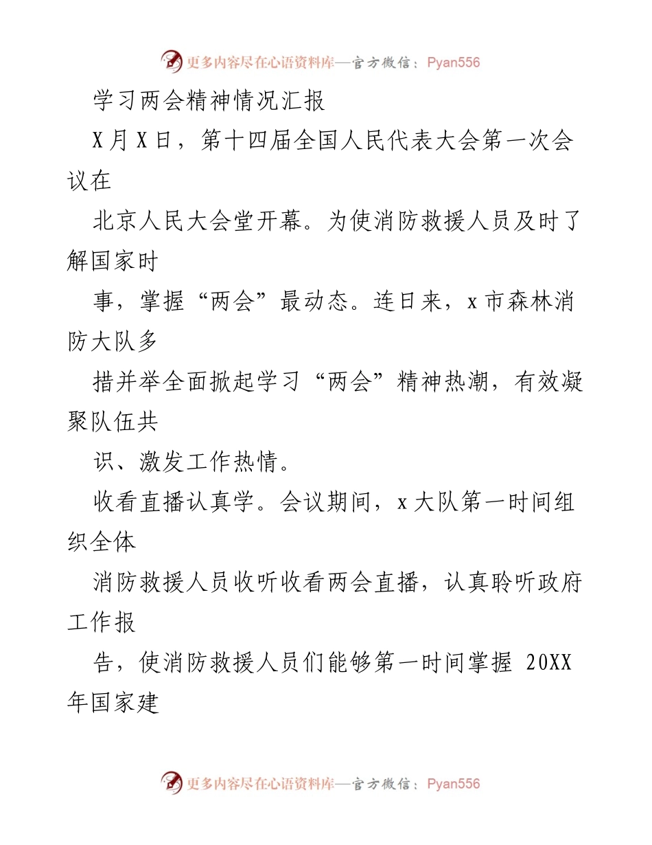 [工作总结] 消防救援队伍 - 学习“两会”精神的实践与成效.docx_第1页