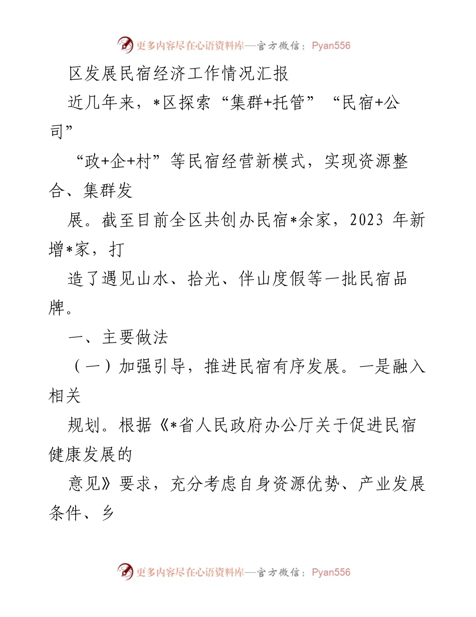 [工作总结] 民宿经济发展 - 区域民宿经济发展工作情况汇报.docx_第1页