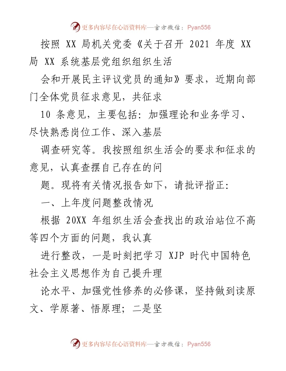 [工作总结] 组织生活会 - 2021年度基层党组织组织生活会问题整改及自我剖析报告.docx_第1页