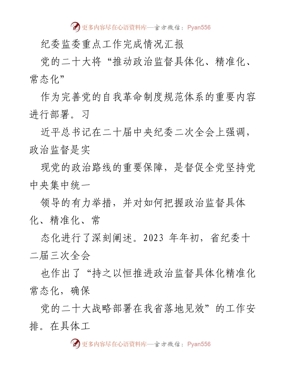 [工作总结] 纪委监委工作会议 - 政治监督具体化、精准化、常态化的实施与成效汇报.docx_第1页