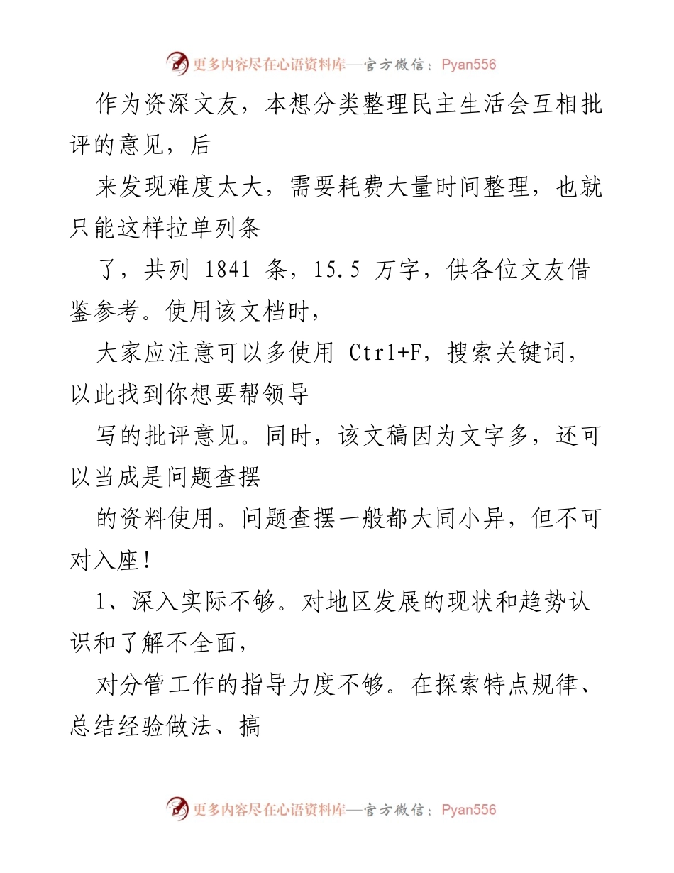 [工作总结] 民主生活会 - 民主生活会互评意见汇总与问题查摆分析.docx_第1页