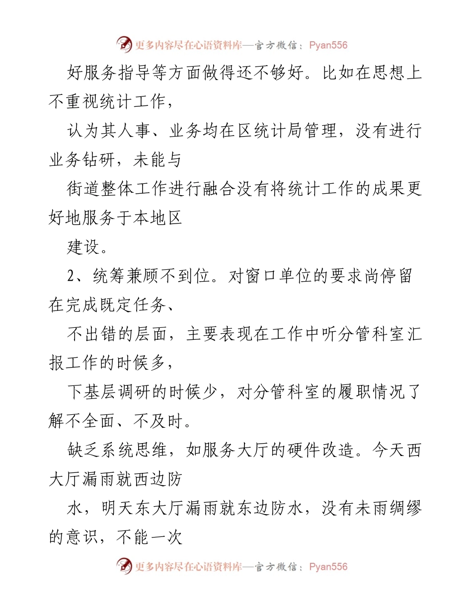 [工作总结] 民主生活会 - 民主生活会互评意见汇总与问题查摆分析.docx_第2页