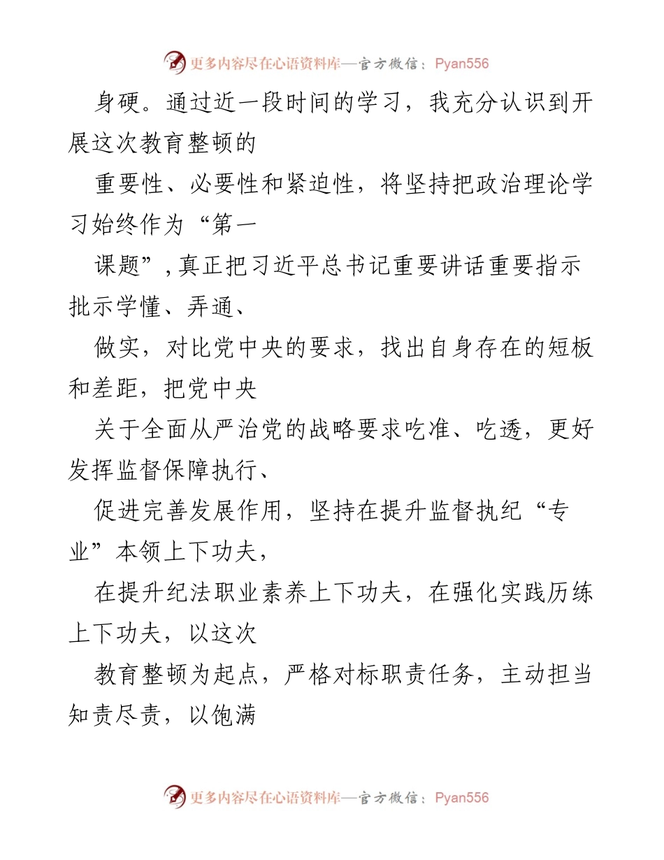 [工作总结] 纪检监察干部教育整顿 - 2023年纪检监察干部个人党性分析与自查报告.docx_第2页