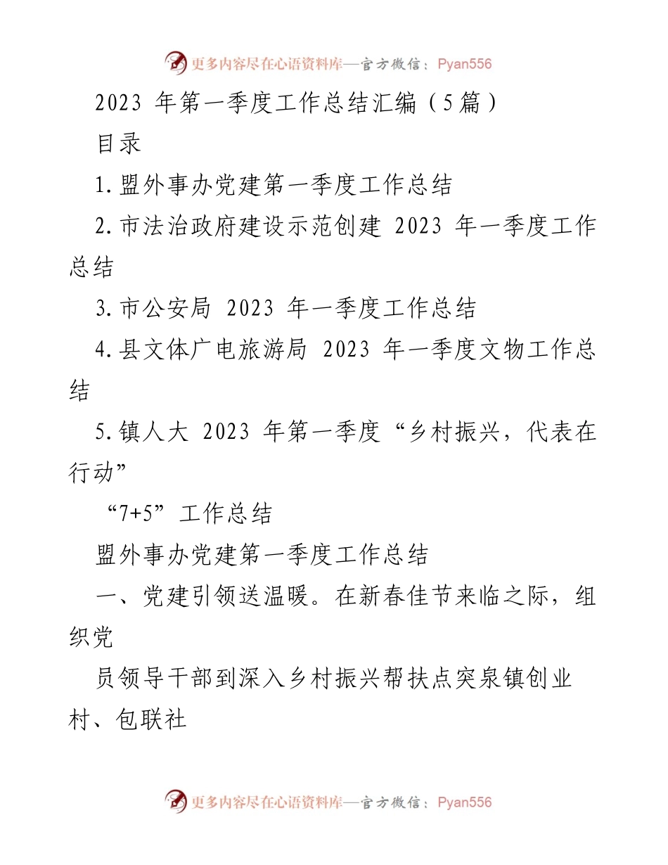 [工作总结] 第一季度 - 2023年第一季度各部门工作总结汇编_2.docx_第1页