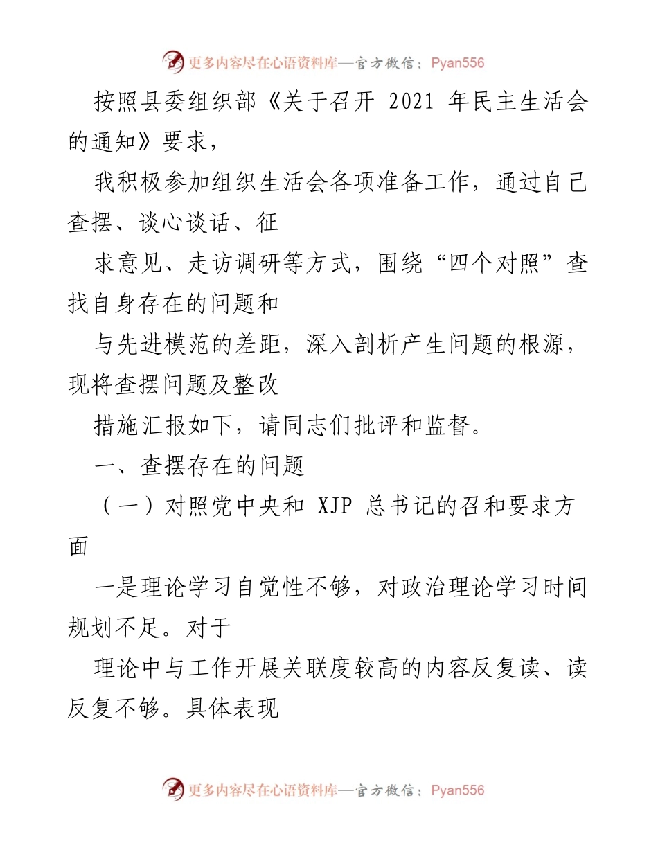 [工作总结] 民主生活会 - 自我查摆与整改措施汇报.docx_第1页