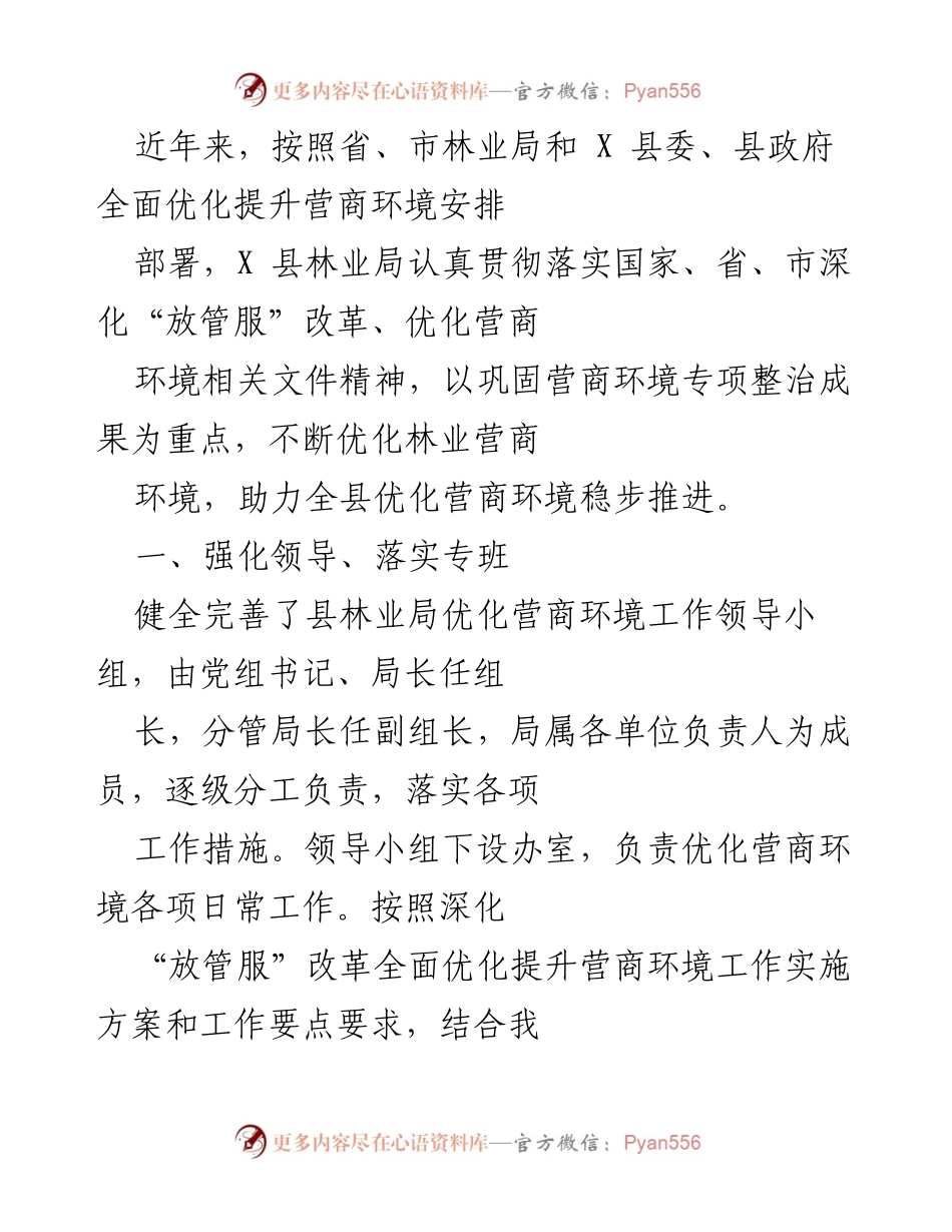 [工作总结] 林业局 - X 县林业局优化营商环境工作总结.docx_第1页