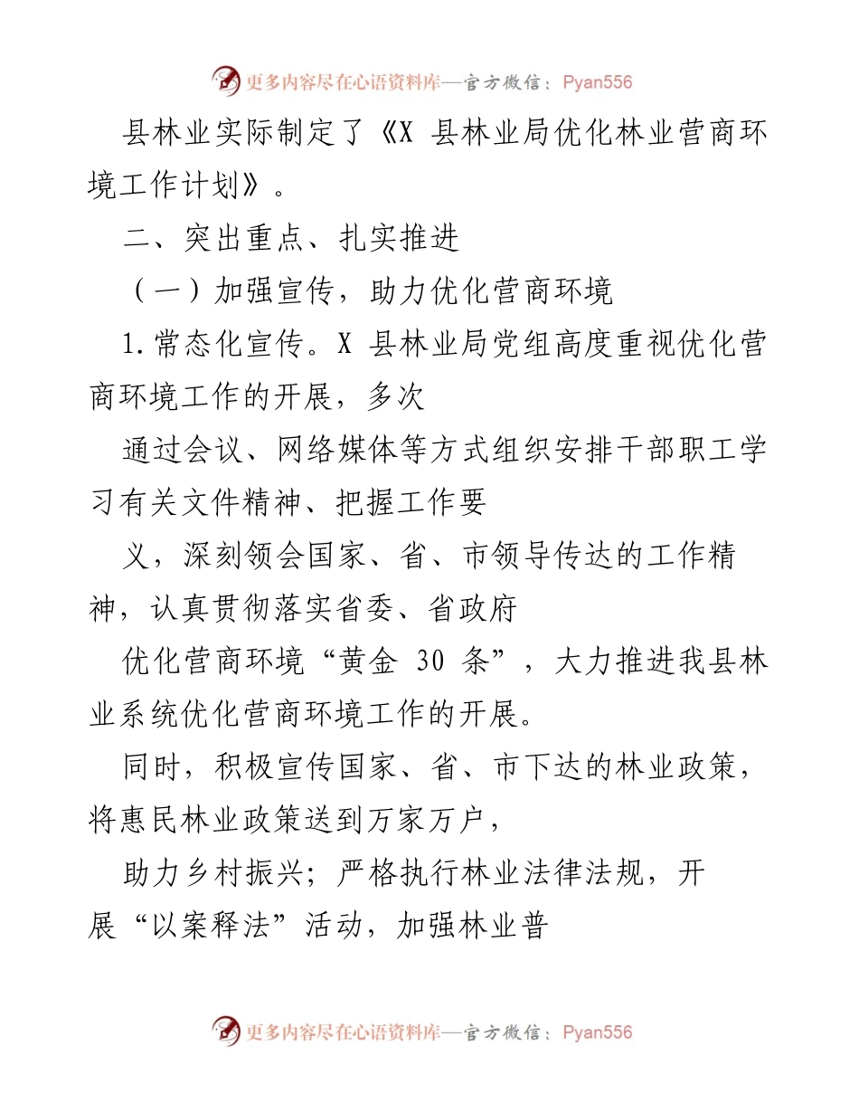 [工作总结] 林业局 - X 县林业局优化营商环境工作总结.docx_第2页