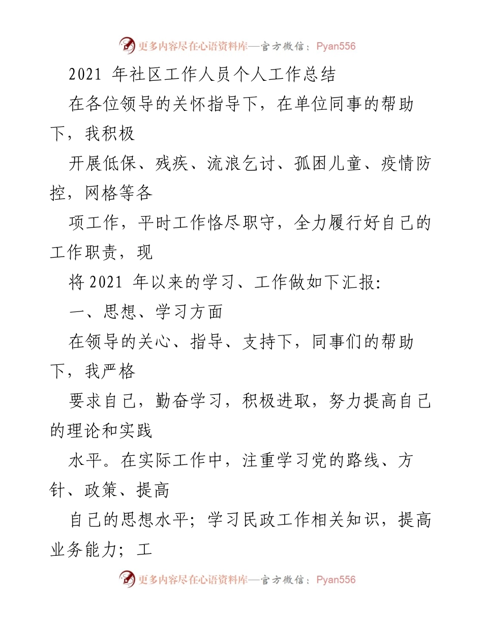 [工作总结] 社区工作 - 2021年社区工作人员个人工作总结.docx_第1页