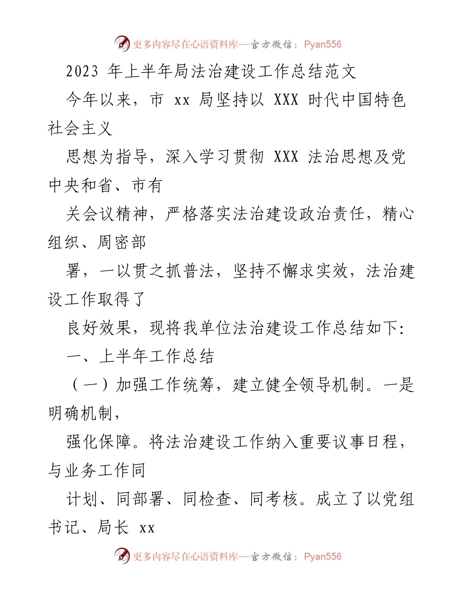 [工作总结] 法治建设 - 2023年上半年市xx局法治建设工作总结报告.docx_第1页